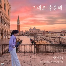 곽지혜 - 그대로 충분해 (싱글)(음원)